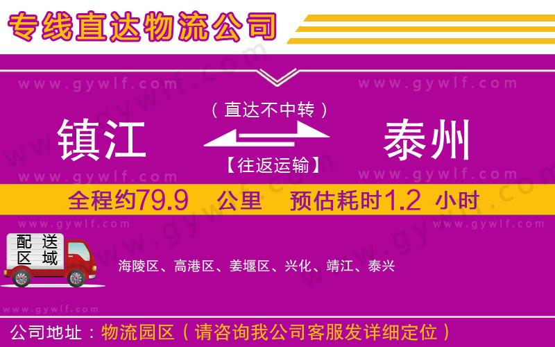 鎮(zhèn)江到泰州物流公司