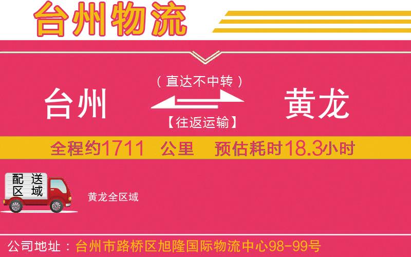 臺州到黃龍物流公司