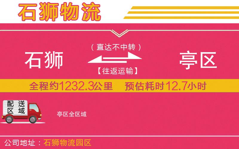 石獅到猇亭區(qū)物流公司