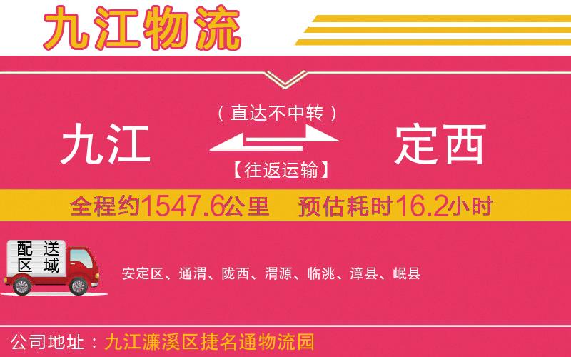 九江到定西物流公司