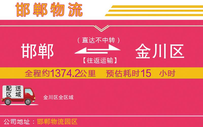 邯鄲到金川區(qū)物流公司