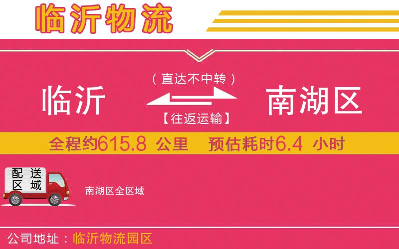 臨沂到南湖區(qū)物流公司