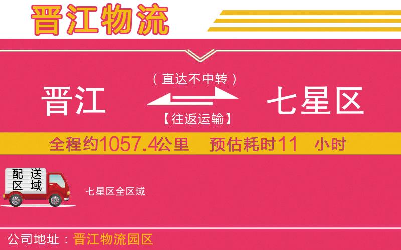 晉江到七星區(qū)物流公司