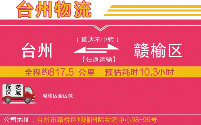 臺(tái)州到贛榆區(qū)物流公司