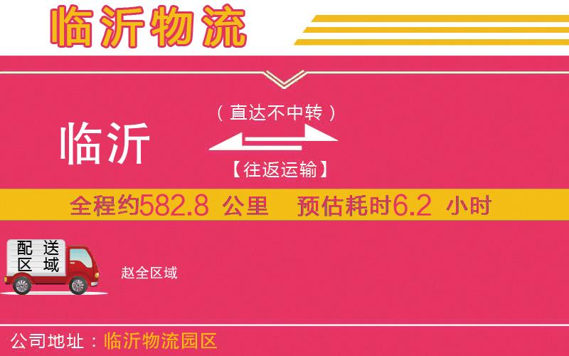 臨沂到趙物流公司