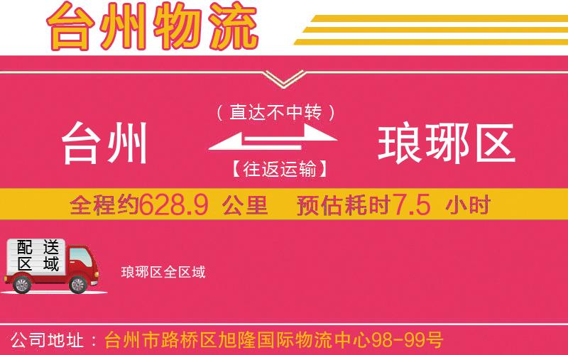 臺(tái)州到瑯琊區(qū)物流公司