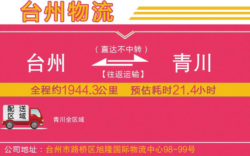 臺(tái)州到青川物流公司