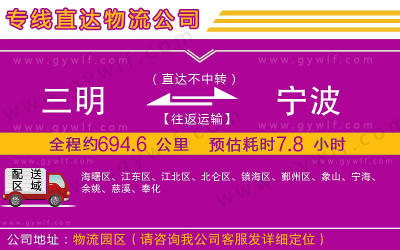 三明到寧波物流公司