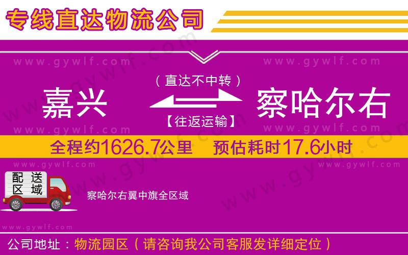 嘉興到察哈爾右翼中旗物流公司