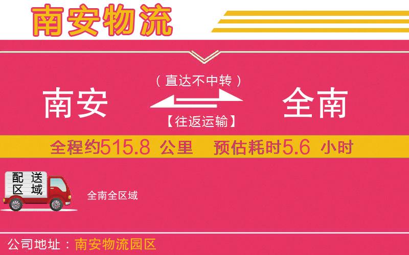 南安到全南物流公司