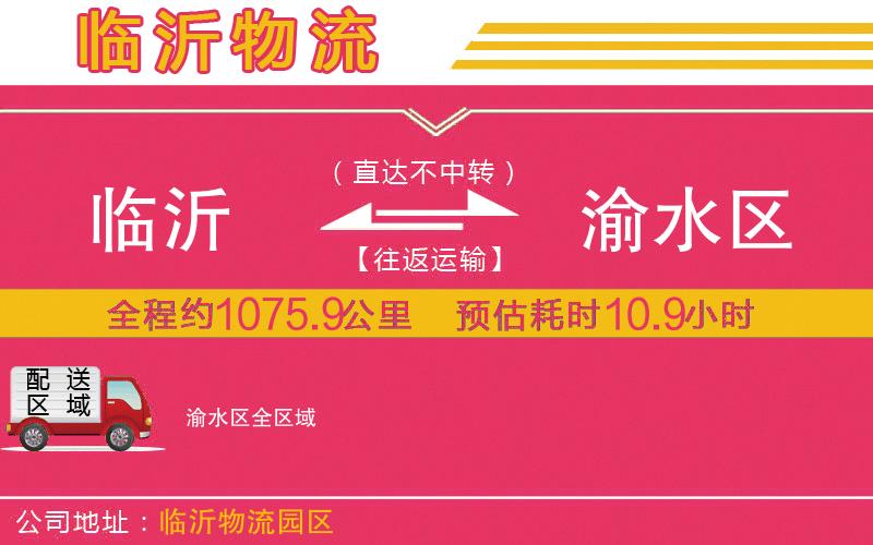 臨沂到渝水區(qū)物流公司