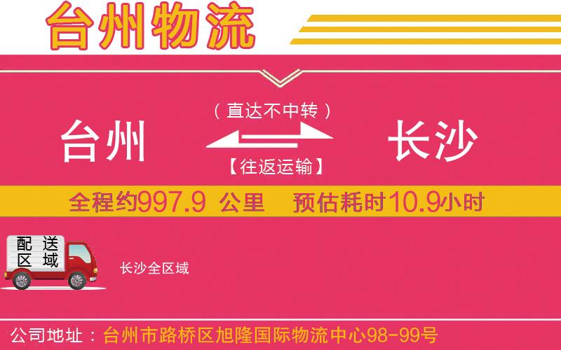 臺(tái)州到長(zhǎng)沙物流公司