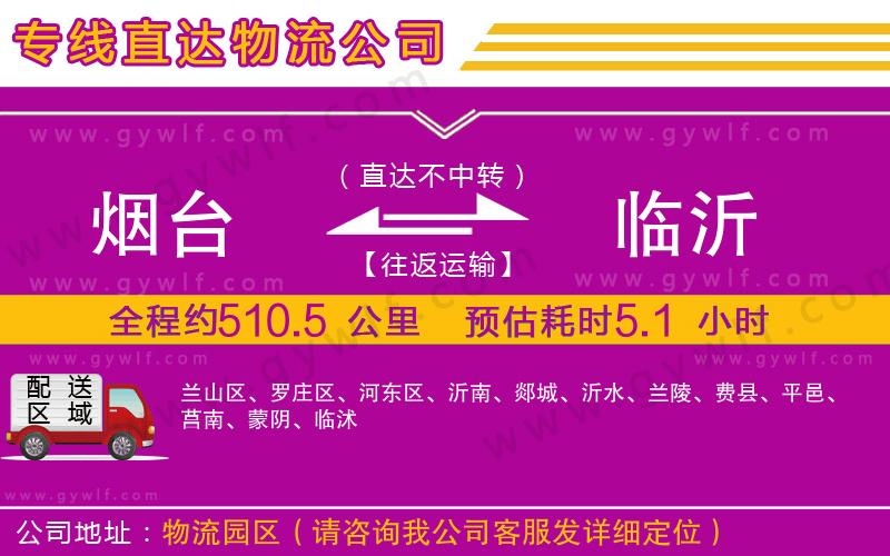 煙臺(tái)到臨沂物流公司