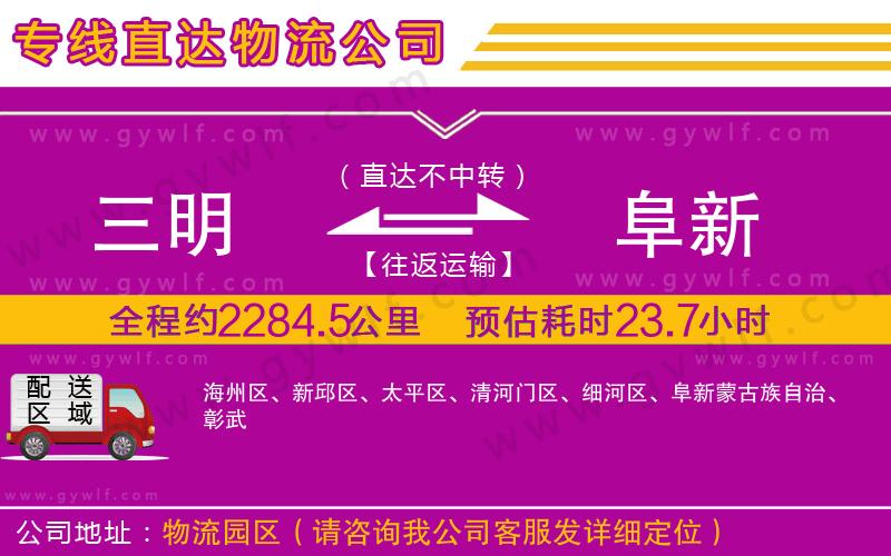 三明到阜新物流公司