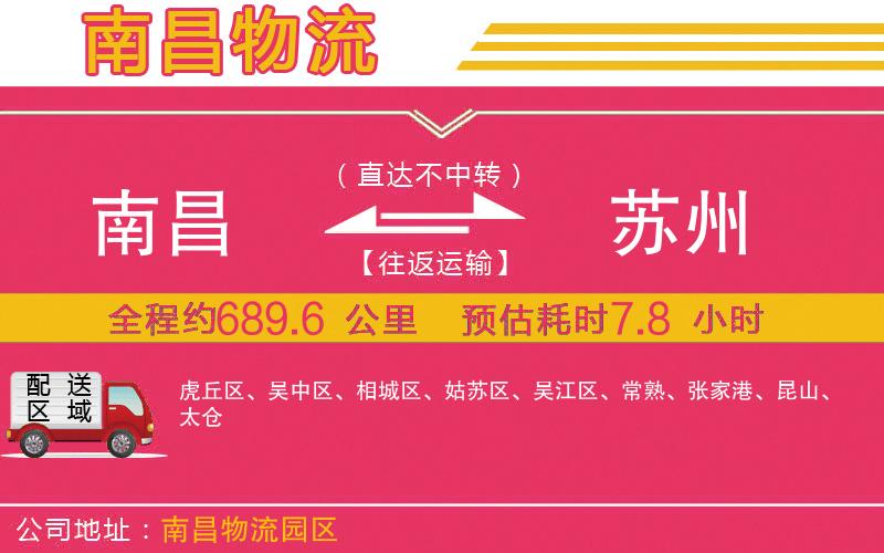 南昌到蘇州物流公司