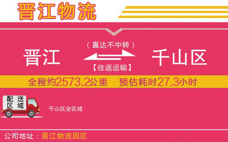 晉江到千山區(qū)物流公司