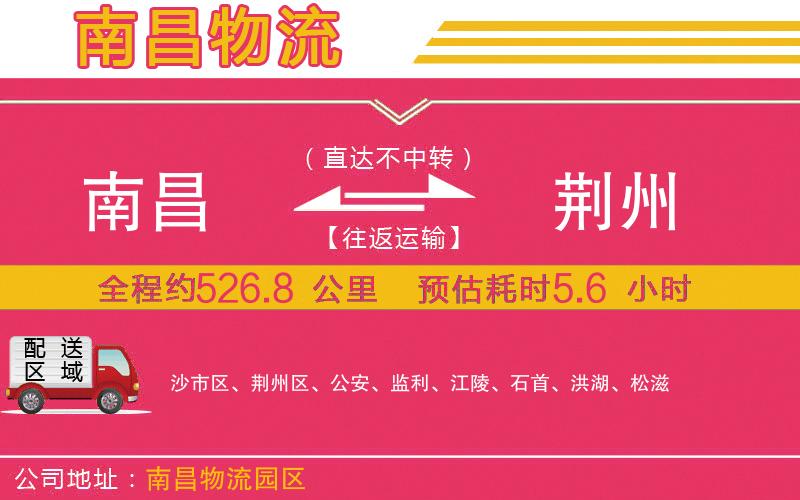 南昌到荊州物流公司