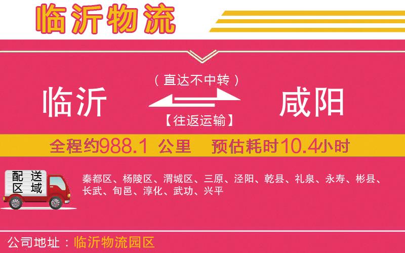 臨沂到咸陽物流公司