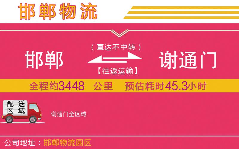 邯鄲到謝通門物流公司