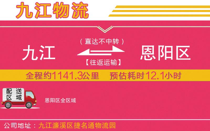 九江到恩陽(yáng)區(qū)物流公司