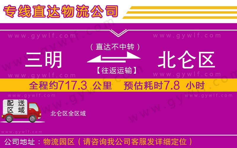 三明到北侖區(qū)物流公司