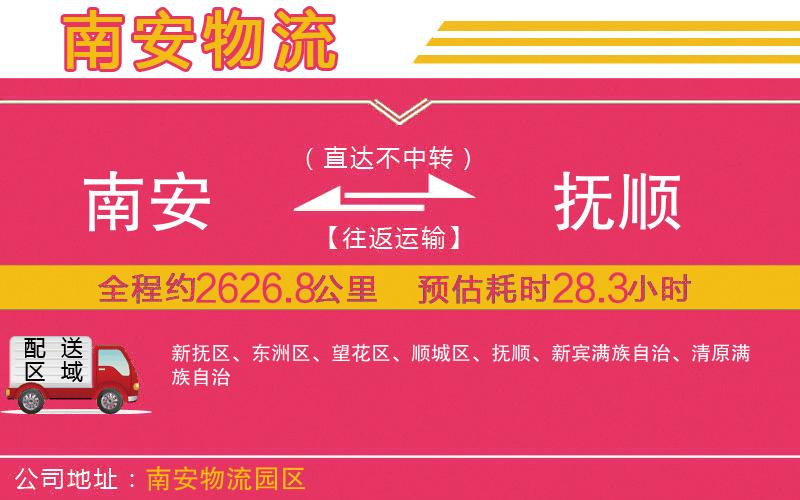 南安到撫順物流公司