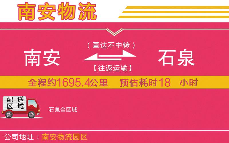 南安到石泉物流公司