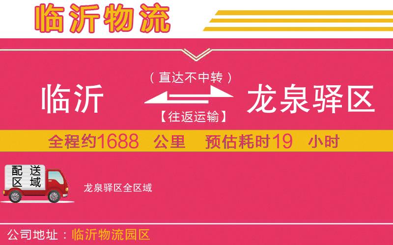 臨沂到龍泉驛區(qū)物流公司