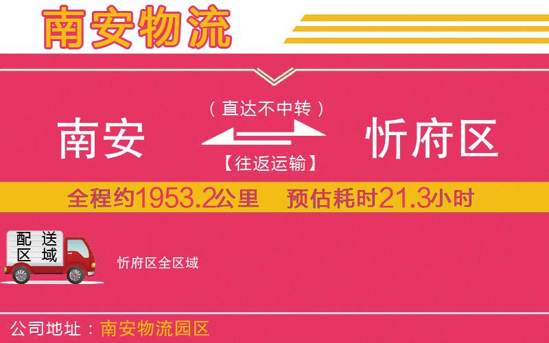 南安到忻府區(qū)物流公司