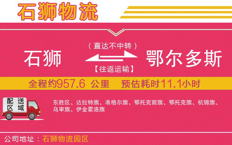 石獅到鄂爾多斯物流公司