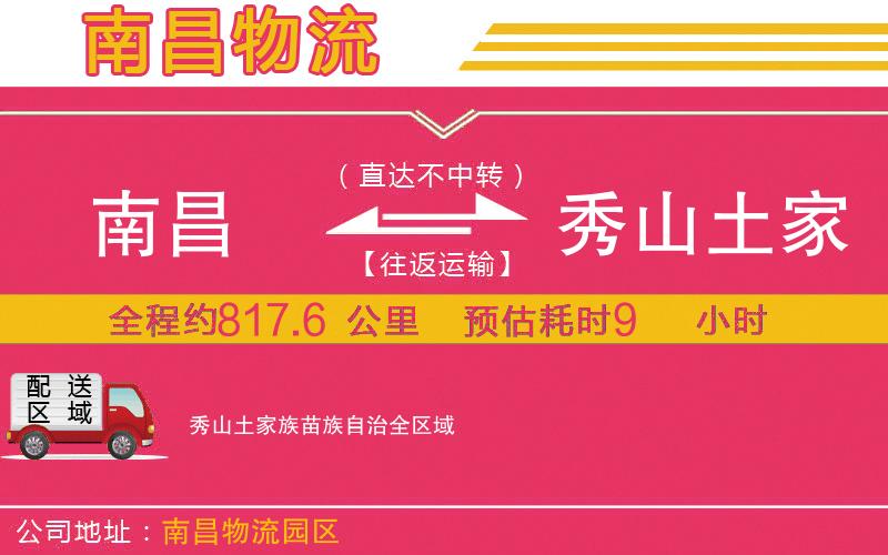 南昌到秀山土家族苗族自治物流公司