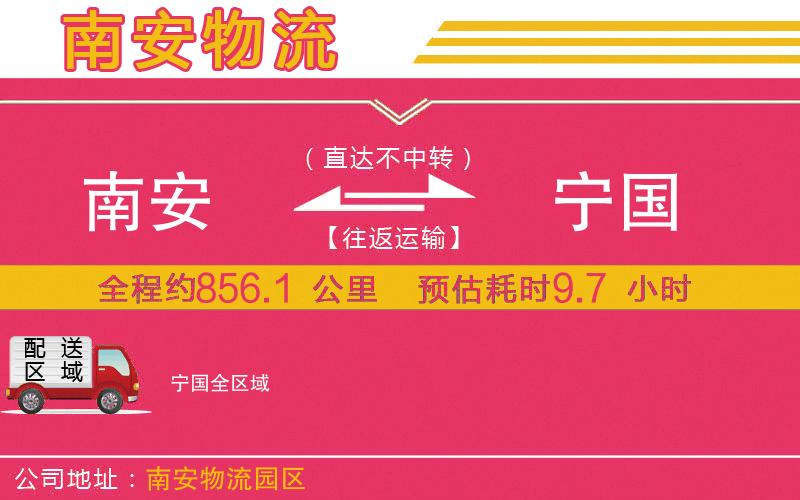 南安到寧國(guó)物流公司