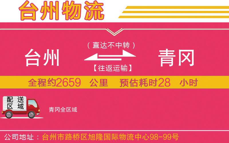 臺(tái)州到青岡物流公司