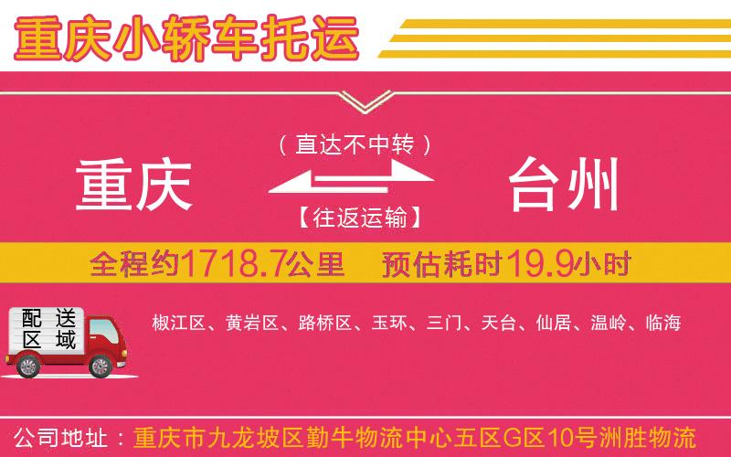 重慶到臺(tái)州物流公司