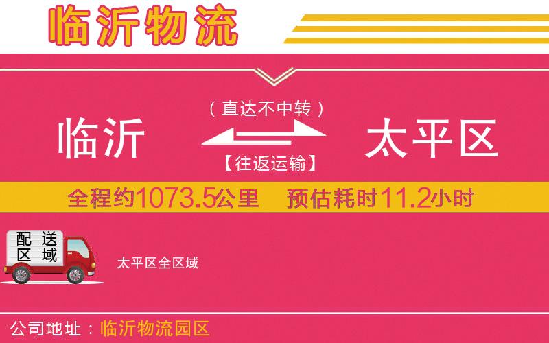 臨沂到太平區(qū)物流公司