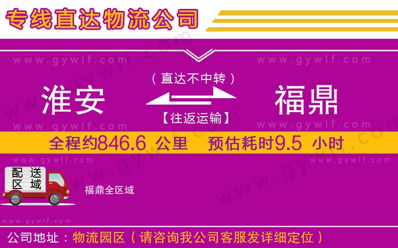 淮安到福鼎物流公司