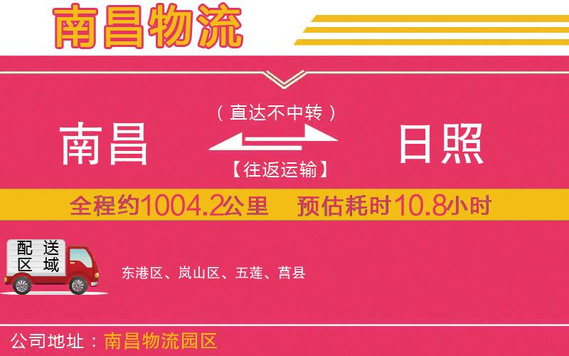 南昌到日照物流公司