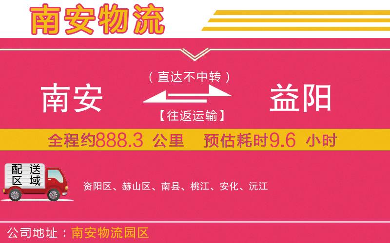 南安到益陽(yáng)物流公司