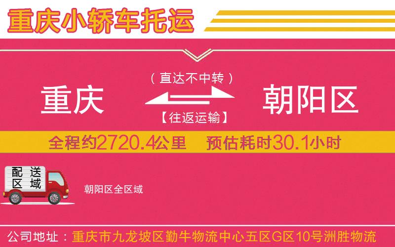 重慶到朝陽(yáng)區(qū)物流公司