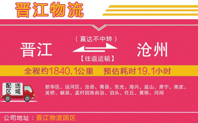 晉江到滄州物流公司