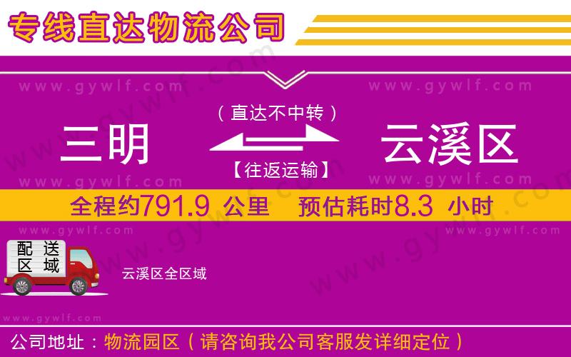 三明到云溪區(qū)物流公司