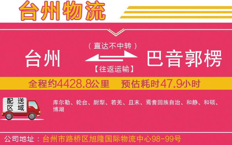 臺州到巴音郭楞蒙古自治州物流公司