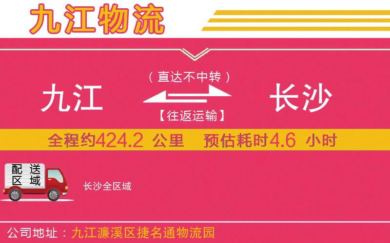 九江到長(zhǎng)沙物流公司