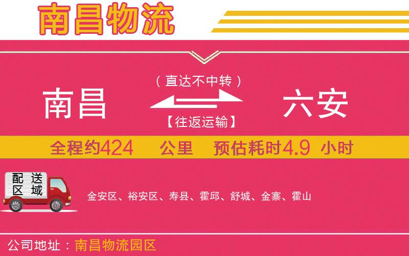 南昌到六安物流公司