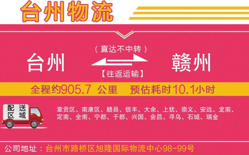 臺(tái)州到贛州物流公司