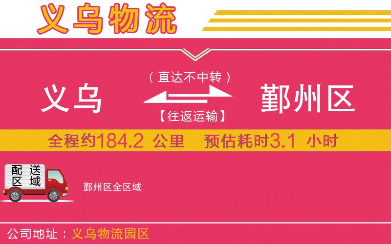 義烏到鄞州區(qū)物流公司