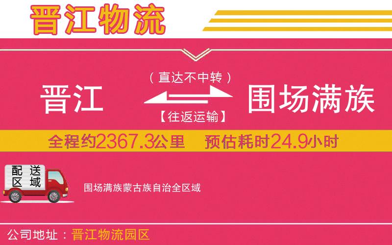 晉江到圍場滿族蒙古族自治物流公司