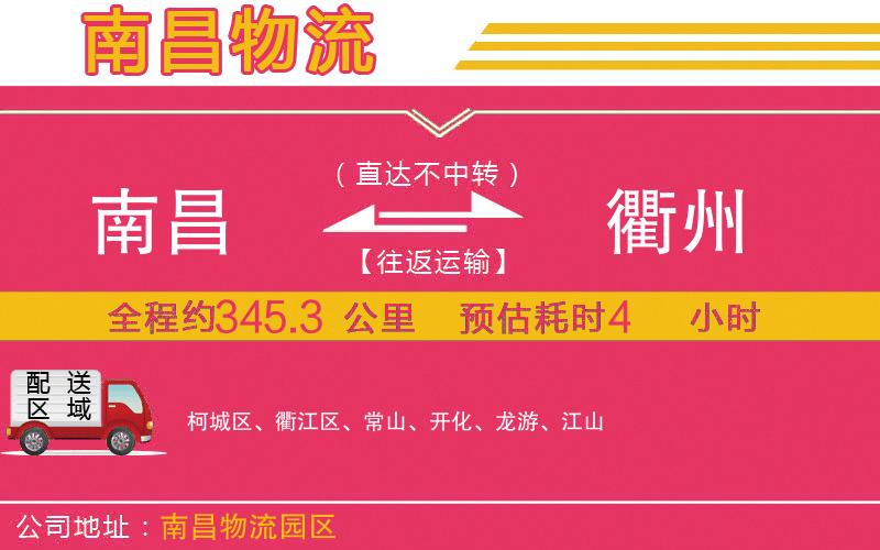 南昌到衢州物流公司