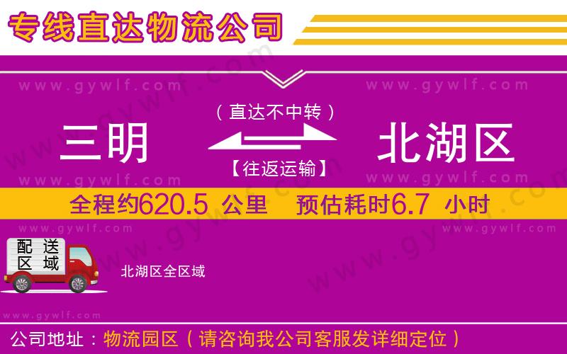 三明到北湖區(qū)物流公司