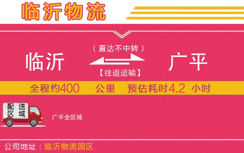 臨沂到廣平物流公司